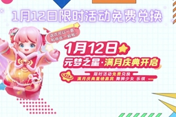 元梦之星满月庆典活动介绍