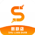 数联店软件最新版