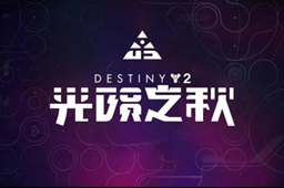 命运2光陨之秋价值介绍