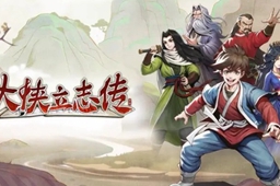 大侠立志传体质提升方法