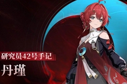 鸣潮丹瑾角色介绍