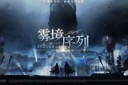 雾境序列卿云强度介绍