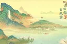 桃源深处有人家春风始归开始时间介绍