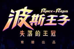 波斯王子失落的王冠滚筒获得方法