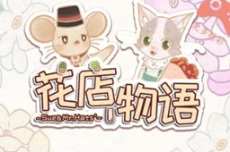 花店物语快速赚钱方法