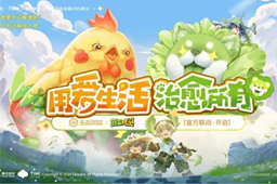 王者荣耀蔬菜精灵联动活动时间介绍