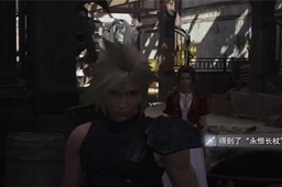 最终幻想7重生永恒长杖获得方法