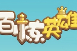 百炼英雄快速升级方法介绍