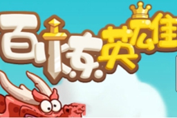 百炼英雄副本挑战方法介绍