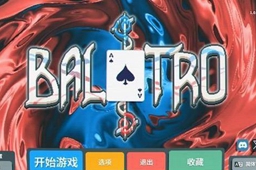 balatro空白优惠券作用介绍