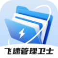 飞速管理卫士app
