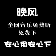好听音乐免费