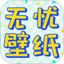 无忧壁纸app正版