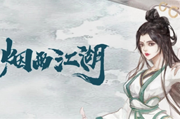 烟雨江湖毒术获得方法