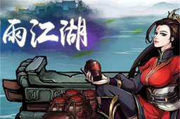 烟雨江湖活佛降世任务攻略