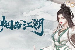 烟雨江湖寒冰诀学习方法