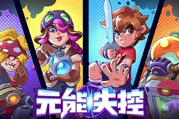 元能失控礼包码分享