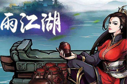 烟雨江湖60级必做任务介绍