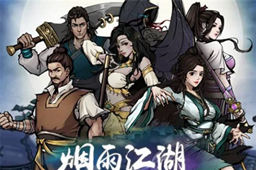 烟雨江湖道学升级方法