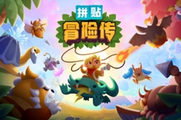 拼贴冒险传右下角通道开启攻略