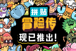 拼贴冒险传温泉遗址进入方法