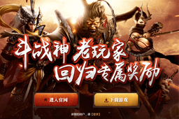 斗战神玩家回归福利资讯