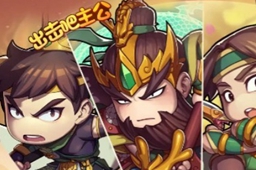 出击吧主公最强阵容推荐