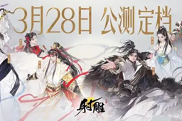 射雕手游网易上线时间