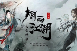 烟雨江湖铁刃门前置任务攻略分享