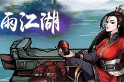 烟雨江湖狂蟒吞象功获得方法