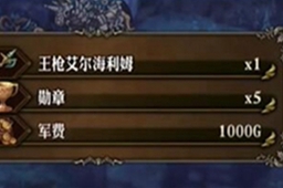 圣兽之王王枪艾尔海利姆获得方法