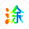 图片涂鸦app