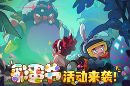 元气骑士前传彩蛋节活动时间介绍