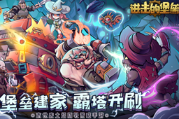 进击的堡垒阵容搭配推荐