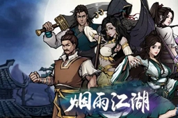 烟雨江湖铸剑山庄好感度作用