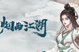 烟雨江湖八卦门好感度提升方法