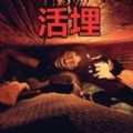 活埋求生中文版活埋求生中文版