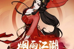 烟雨江湖紫阳书院势力开启方法