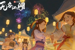无名江湖上元节攻略