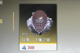 鸣潮异象飞廉之猩获得方法