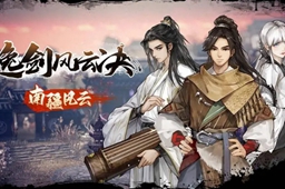 逸剑风云决南疆风云剧情内容介绍