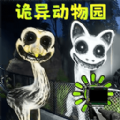 诡异动物园手游正版
