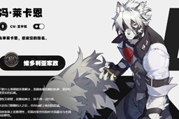 绝区零白狼角色介绍