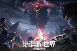 塔瑞斯世界商城售卖物品介绍