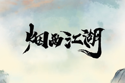 烟雨江湖鸦九获得方法