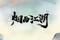 烟雨江湖霜月拳套获得方法