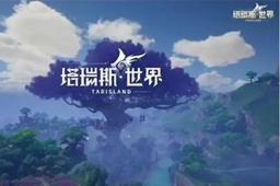塔瑞斯世界地图类型介绍