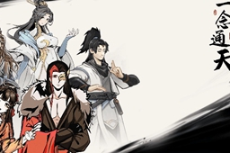 一念通天专属角色获得方法