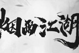 烟雨江湖降虎记任务攻略