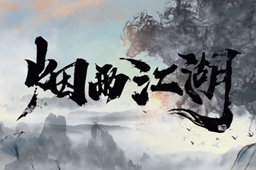 烟雨江湖紫金清丹用法推荐